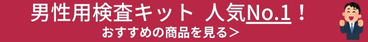 性病検査キットランキング