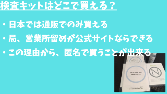 性病検査キットは市販されている？