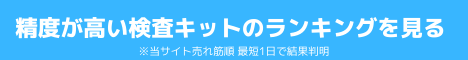 性病検査キットランキング